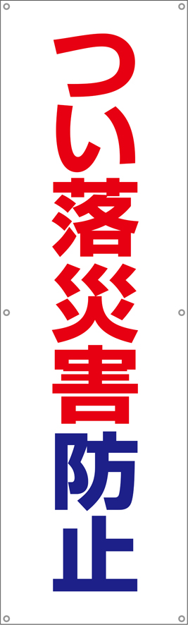 [受注生産]つい落災害防止垂れ幕45cm×150cm TA002-21