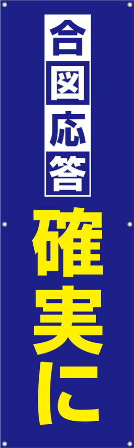 [受注生産]合図応答確実に垂れ幕45cm×150cm TA002-22