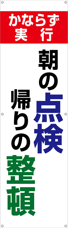 [受注生産]朝の点検帰りの整頓垂れ幕45cm×150cm TA002-23