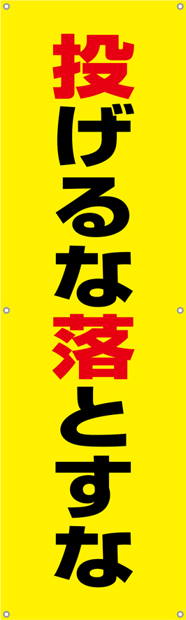 [受注生産]投げるな落とすな垂れ幕45cm×150cm TA002-24