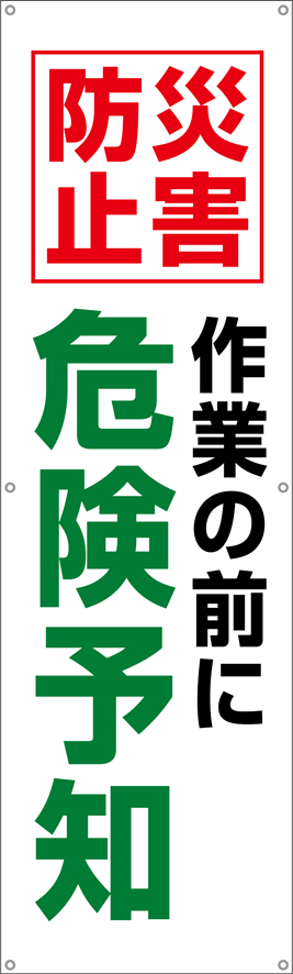 [受注生産]災害防止作業の前に危険予知垂れ幕45cm×150cm TA002-26