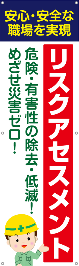[受注生産]リスクアセスメント垂れ幕45cm×150cm TA002-27