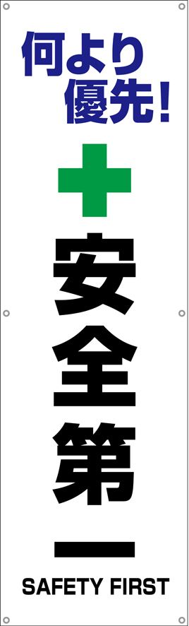 [受注生産]何より優先！安全第一垂れ幕45cm×150cm TA002-29