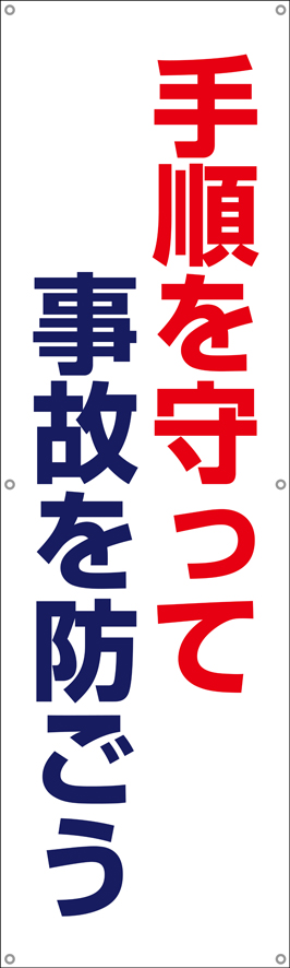 [受注生産]手順を守って事故を防ごう垂れ幕45cm×150cm TA002-30