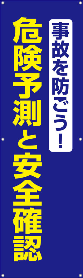 [受注生産]事故を防ごう！危険予測と安全確認垂れ幕45cm×150cm TA002-31