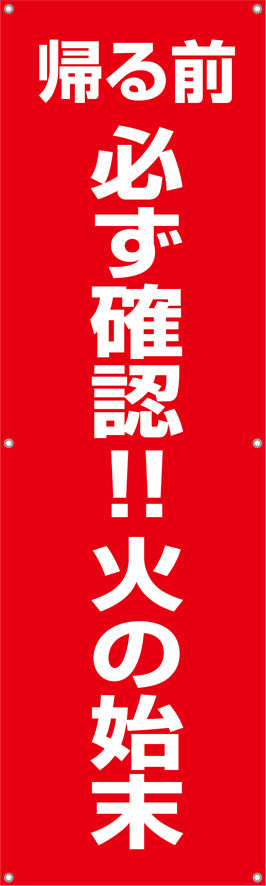[受注生産]帰る前必ず確認！火の始末垂れ幕45cm×150cm TA002-32