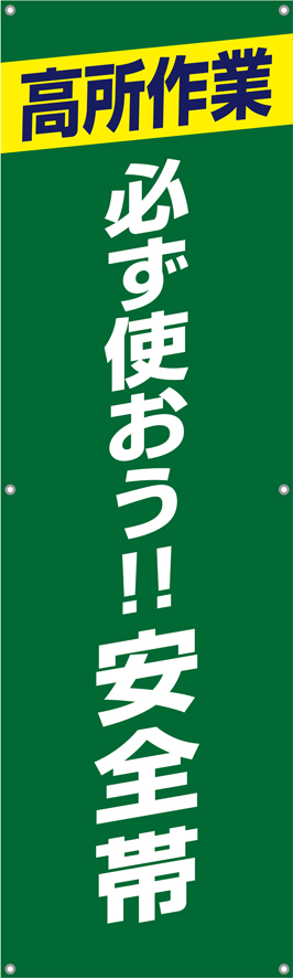 [受注生産]高所作業必ず使おう安全帯垂れ幕45cm×150cm TA002-34