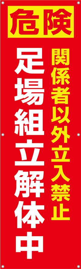 [受注生産]足場組立解体中垂れ幕45cm×150cm TA002-35