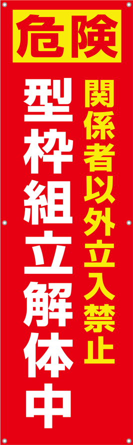 [受注生産]型枠組立解体中垂れ幕45cm×150cm TA002-36