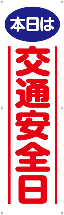 [受注生産]本日は交通安全日垂れ幕45cm×150cm TA002-37