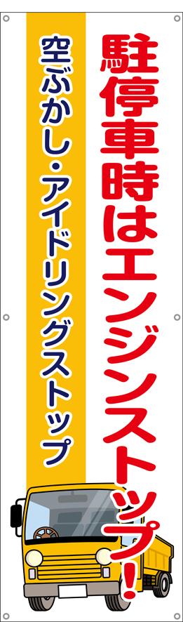 [受注生産]駐停車時はエンジンを止めよう垂れ幕45cm×150cm TA002-38