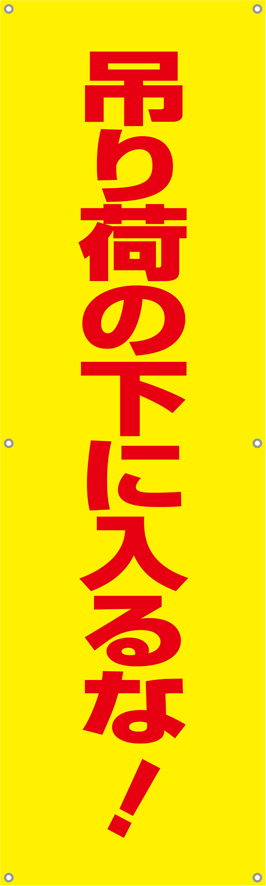 [受注生産]吊り荷の下に入るな！垂れ幕45cm×150cm TA002-39