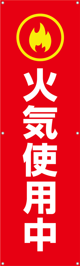 [受注生産]火気使用中垂れ幕45cm×150cm TA002-40