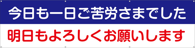 [受注生産]今日も一日ご苦労さまでした明日もよろしくお願いします横幕ターポリン240cm×60cm TA003-01