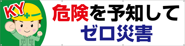 [受注生産]危険を予知してゼロ災害横幕ターポリン240cm×60cm TA003-02