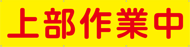 [受注生産] 上部作業中横幕ターポリン240cm×60cm TA003-03