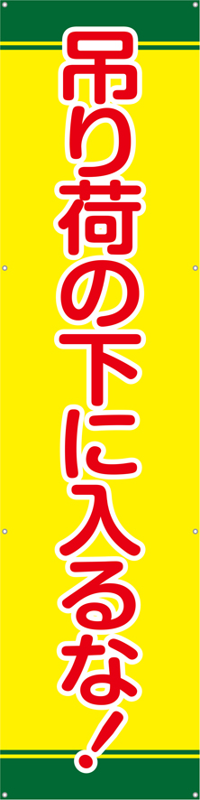 [受注生産]吊り荷の下に入るな！垂れ幕60cm×240cm TA003-08