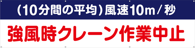 [受注生産]強風時クレーン作業中止横幕ターポリン240cm×60cm TA003-09