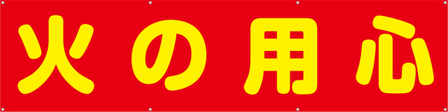 [受注生産]火の用心横幕ターポリン240cm×60cm TA003-11