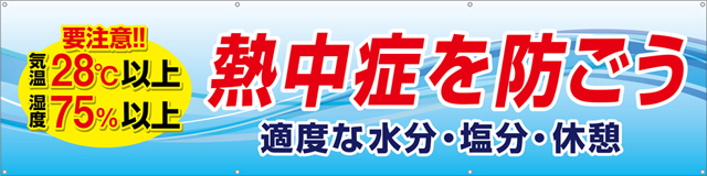 [受注生産]熱中症を防ごう横幕ターポリン240cm×60cm TA003-12