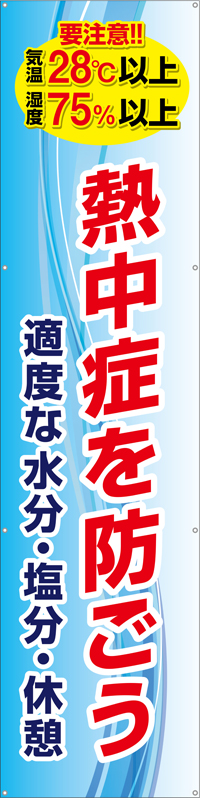 [受注生産]熱中症を防ごう垂れ幕60cm×240cm TA003-13