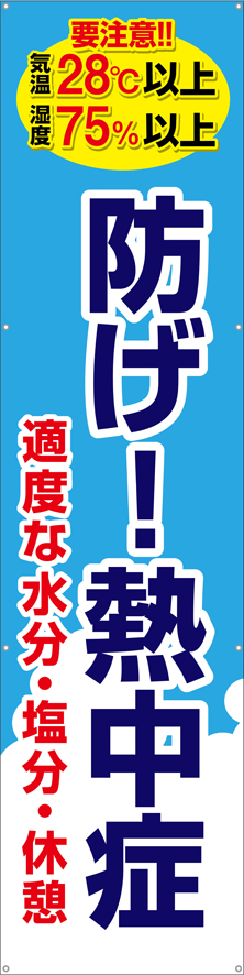 [受注生産]防げ！熱中症垂れ幕60cm×240cm TA003-14