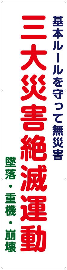 [受注生産]三大災害絶滅運動垂れ幕60cm×240cm TA003-15