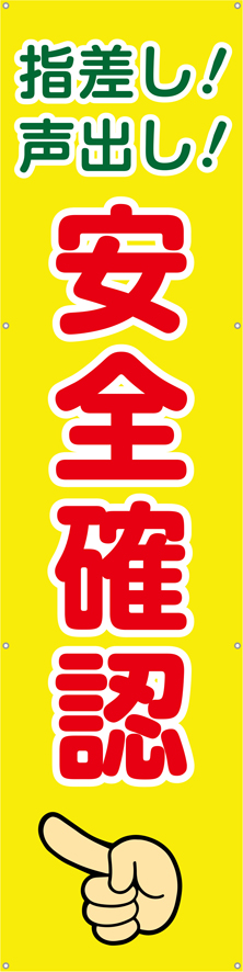 [受注生産]指差し！声出し！安全確認垂れ幕60cm×240cm TA003-16