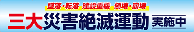 [受注生産]三大災害全滅運動実施中横幕トロマット540cm×90cm TR004-01