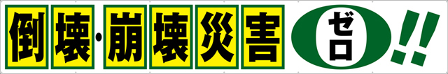 [受注生産]倒壊・崩壊災害ゼロ横幕トロマット540cm×90cm TR004-04