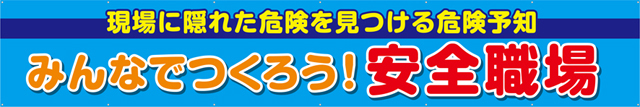 [受注生産]みんなでつくろう！安全職場横幕トロマット540cm×90cm TR004-05