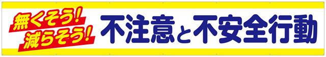 [受注生産]無くそう！減らそう！不注意と不安全行動横幕トロマット540cm×90cm TR004-06