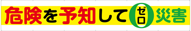 [受注生産]危険を予知してゼロ災害横幕トロマット540cm×90cm TR004-07