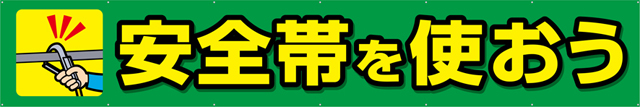 [受注生産]安全帯を使おう横幕トロマット540cm×90cm TR004-08