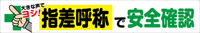 [受注生産]指差呼称で安全確認横幕トロマット540cm×90cm TR004-10