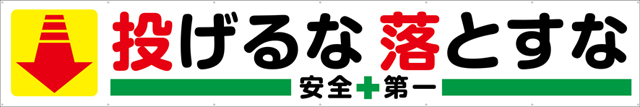 [受注生産]投げるな落とすな横幕トロマット540cm×90cm TR004-12
