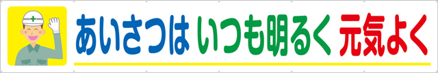 [受注生産]あいさつはいつも明るく元気よく横幕トロマット540cm×90cm TR004-13
