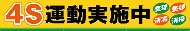 [受注生産]4S運動実施中横幕トロマット540cm×90cm TR004-14