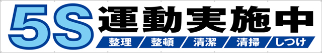 [受注生産]5S運動実施中横幕トロマット540cm×90cm TR004-15