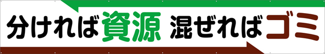 [受注生産]分ければ資源混ぜればゴミ横幕トロマット 540cm×90cm TR004-16