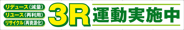 [受注生産]3R運動実施中横幕トロマット540cm×90cm TR004-17