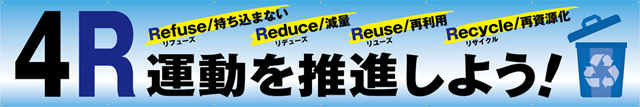 [受注生産]4R運動を推進しよう横幕トロマット540cm×90cm TR004-18