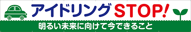 [受注生産]アイドリングSTOP！横幕トロマット540cm×90cm TR004-20