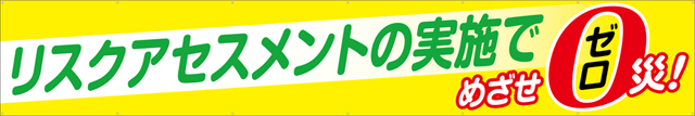 [受注生産]リスクアセスメントの実施でめざせゼロ災！横幕トロマット540cm×90cm TR004-22