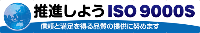 [受注生産]推進しようISO9000S横幕トロマット540cm×90cm TR004-23