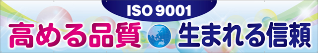 [受注生産]ISO9001高める品質生まれる信頼横幕トロマット540cm×90cm TR004-24