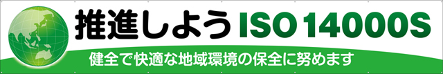 [受注生産]推進しようISO14000S横幕トロマット540cm×90cm TR004-25
