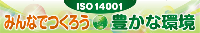 [受注生産]みんなでつくろう豊かな環境横幕トロマット540cm×90cm TR004-26