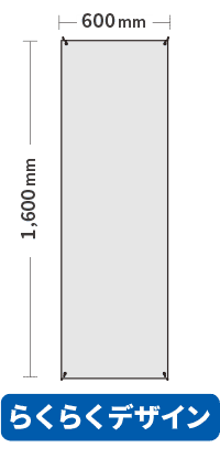 【らくらくデザイン】オリジナルバナースタンドタイプS 600mm×1600mm プリント生地のみ