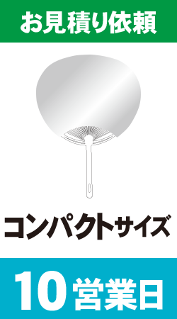 【データ制作】オリジナルうちわ印刷 コンパクトサイズ (10営業日)